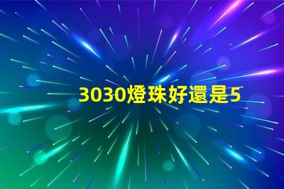 3030燈珠好還是5730燈珠好？