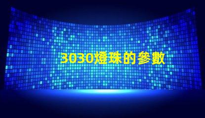 3030燈珠的參數
