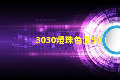3030燈珠色溫5000K怎么算驅動電流