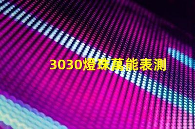 3030燈珠萬能表測不出好壞嗎？