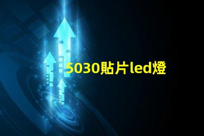 5030貼片led燈珠型號參數