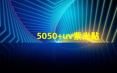 5050+uv紫光貼片燈珠的亮度可調(diào)嗎