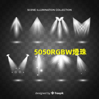 5050RGBW燈珠的特點是什么？