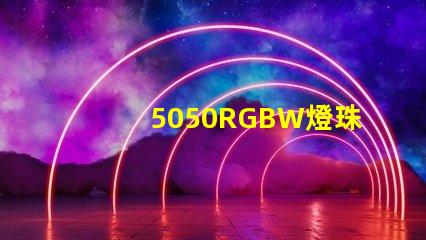 5050RGBW燈珠，能用多少年？容易壞嗎？？？