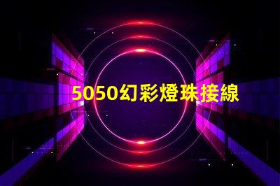5050幻彩燈珠接線