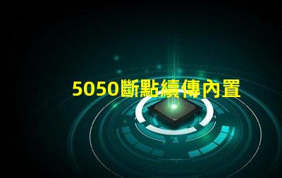 5050斷點續傳內置IC幻彩燈珠有什么優點？