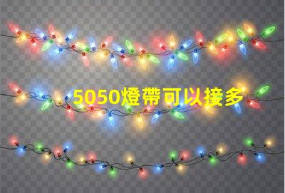 5050燈帶可以接多少米？