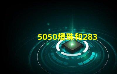 5050燈珠和2835燈珠有什么區(qū)別？