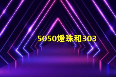 5050燈珠和3030燈珠哪個(gè)比較亮