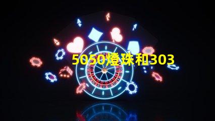 5050燈珠和3030燈珠哪個比較亮？