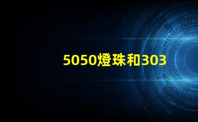 5050燈珠和3030燈珠有什么區別