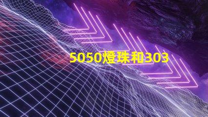 5050燈珠和3030燈珠有什么區別？