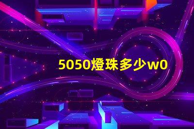 5050燈珠多少w0.03
