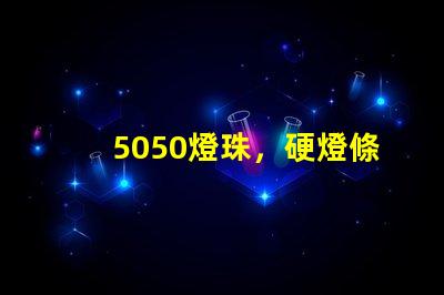 5050燈珠，硬燈條用什么色溫的5050燈珠？怎么分辨LED的好壞？