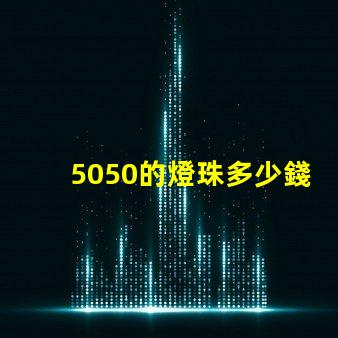 5050的燈珠多少錢一顆