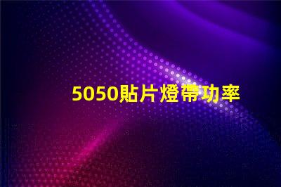 5050貼片燈帶功率有多大？報價是多少？