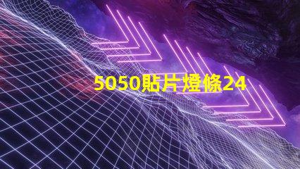 5050貼片燈條24v60珠電阻怎么計算的