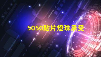 5050貼片燈珠承受的電流是多少
