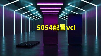 5054配置vci