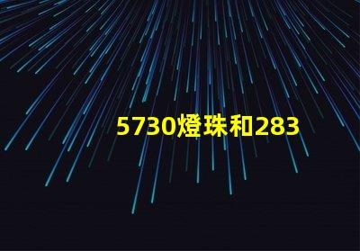 5730燈珠和2835燈珠哪個耐用？
