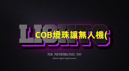 COB燈珠讓無人機(jī)航拍補(bǔ)光更出色,效果真的驚艷嗎