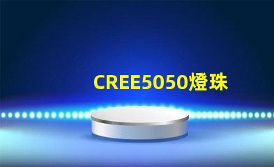 CREE5050燈珠，原裝科銳芯片能做到什么參數？