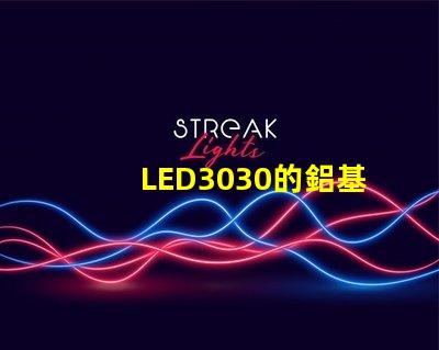 LED3030的鋁基板能用5730的燈珠嗎。燈珠型號有沒有分串聯和并聯分別
