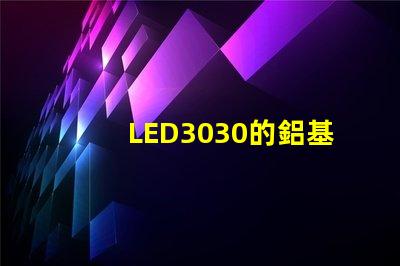 LED3030的鋁基板能用5730的燈珠嗎？。燈珠型號有沒有分串聯和并聯分別？