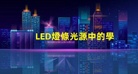 LED燈條光源中的學(xué)顆燈珠：50一60lm，光效80lm/W是什么意思？