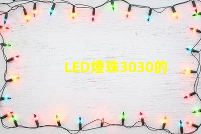 LED燈珠3030的流明是多少那一家3030LED燈珠廠家質量可靠