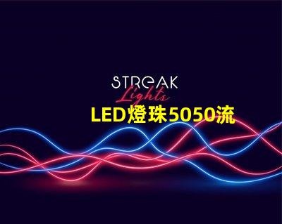 LED燈珠5050流明是多少