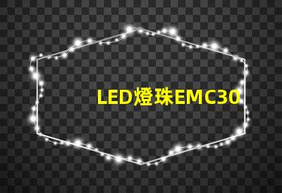 LED燈珠EMC3030的產品特性是什么，誰有規格書？