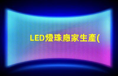 LED燈珠廠家生產(chǎn)的大功率5050LED燈珠質(zhì)量好的有那些？造成5050死燈的原因是什么？