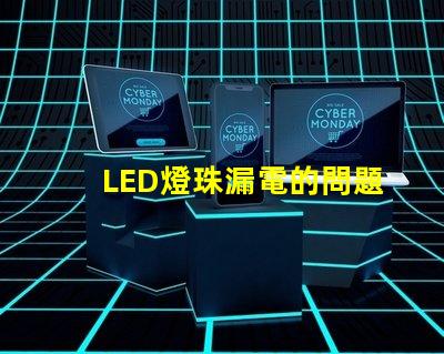 LED燈珠漏電的問題是什么原因