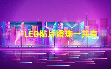 LED貼片燈珠一共有哪些規格？