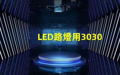 LED路燈用3030貼片燈珠怎么樣以歐司朗3030為例不考慮電源的情況下做幾年質保合適