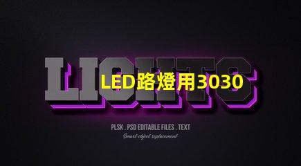 LED路燈用3030貼片燈珠怎么樣？以歐司朗3030為例不考慮電源的情況下做幾年質(zhì)保合適？