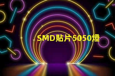 SMD貼片5050燈珠多少瓦