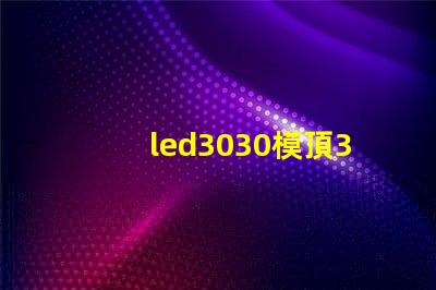 led3030模頂3030燈珠帶透鏡哪家好？