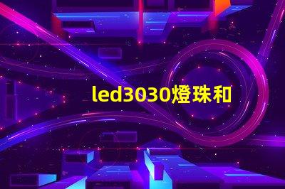 led3030燈珠和5730哪個(gè)好？