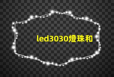led3030燈珠和5730哪個好？