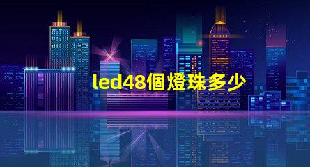 led48個燈珠多少瓦？
