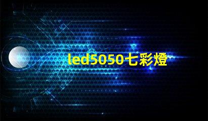 led5050七彩燈珠要配什么電源