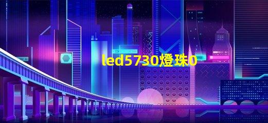 led5730燈珠0.5w的。電壓，電流是多少？