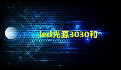led光源3030和7030的哪個好