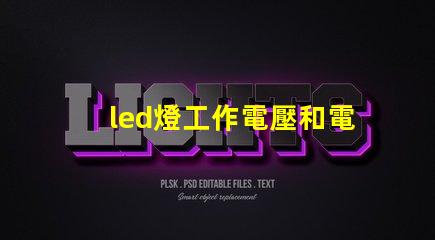 led燈工作電壓和電流