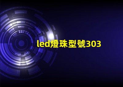led燈珠型號3030是什么意思
