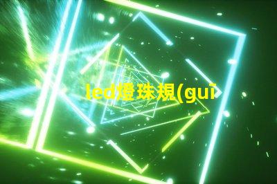 led燈珠規(guī)格說明書？