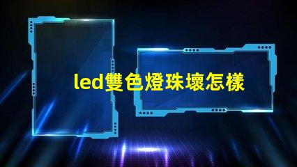 led雙色燈珠壞怎樣維修？