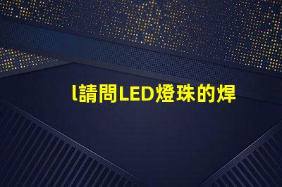 l請問LED燈珠的焊接加工可不可以用回流焊來完成~~~跪求····